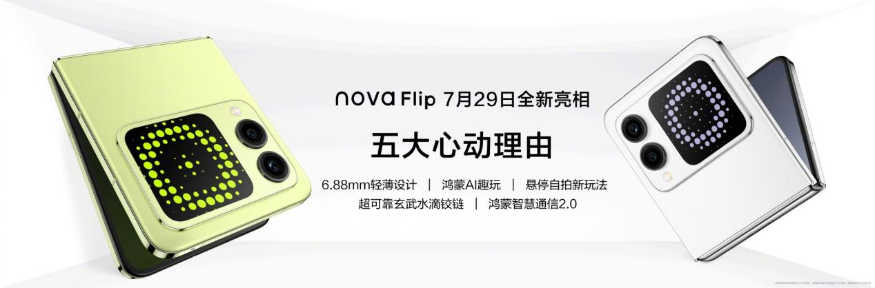 8月9日华为nova Flip正式开售，快来get易烊千玺同款潮流小折叠插图8