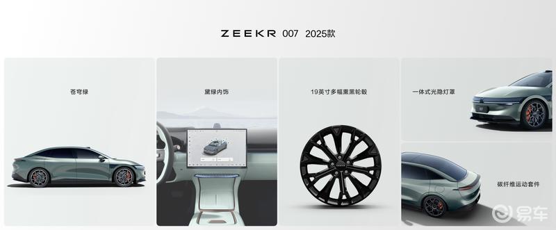 2025款极氪001/007正式上市 售20.99万元起插图5