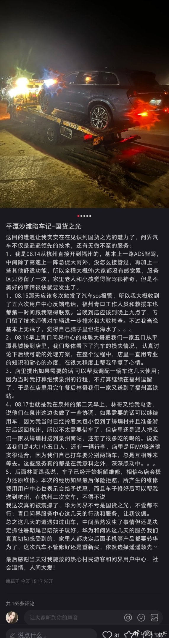 问界M7开到海滩被淹 车主被售后服务感动：以后手机只买华为插图1