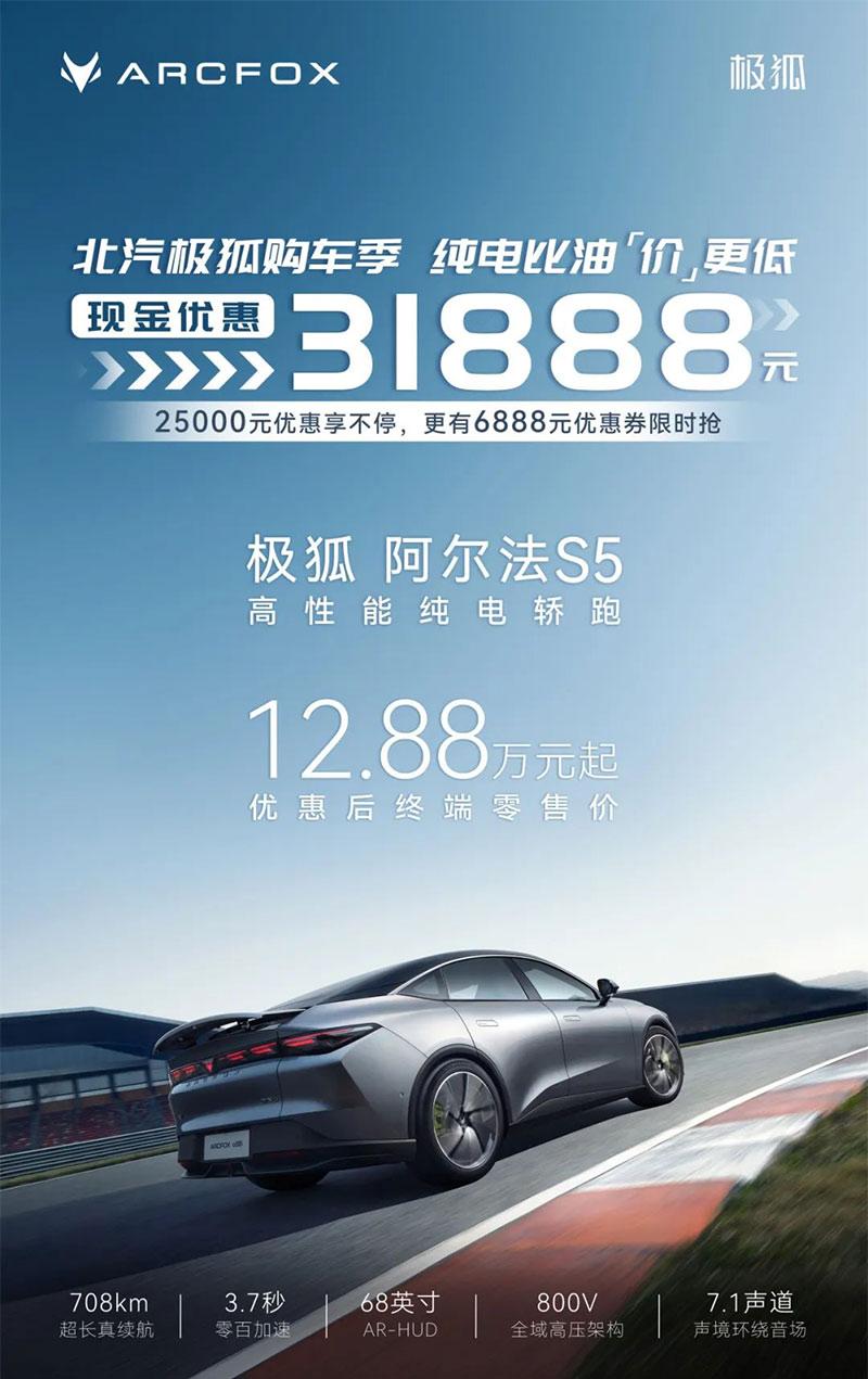 北汽极狐阿尔法S5/T5推购车优惠政策 限时现金优惠31888元插图1