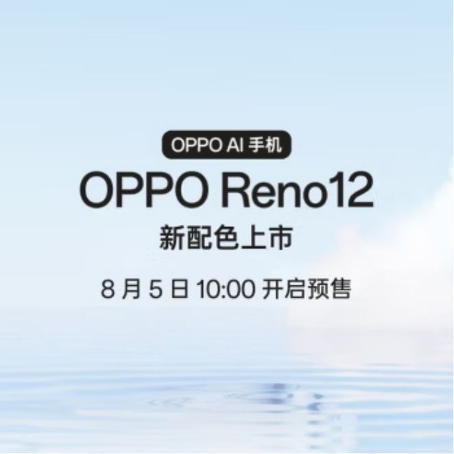 OPPO Reno 12新配色明日开售有望采用浅蓝色系插图