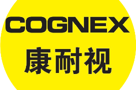 【展商推荐】康耐视Cognex：深耕智能机器视觉缩略图