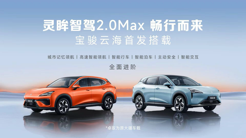 宝骏云海将全系标配灵眸智驾2.0 Max 三季度上市插图3