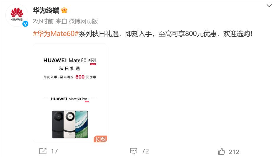 华为Mate 60系列官方降价，Mate 70系列或将11月亮相插图