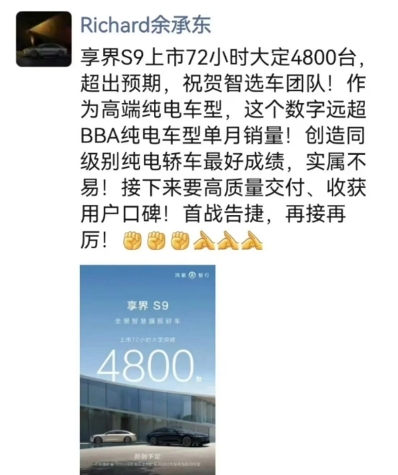 享界S9上市72小时大定4800台 余承东表示销量超出预期插图1