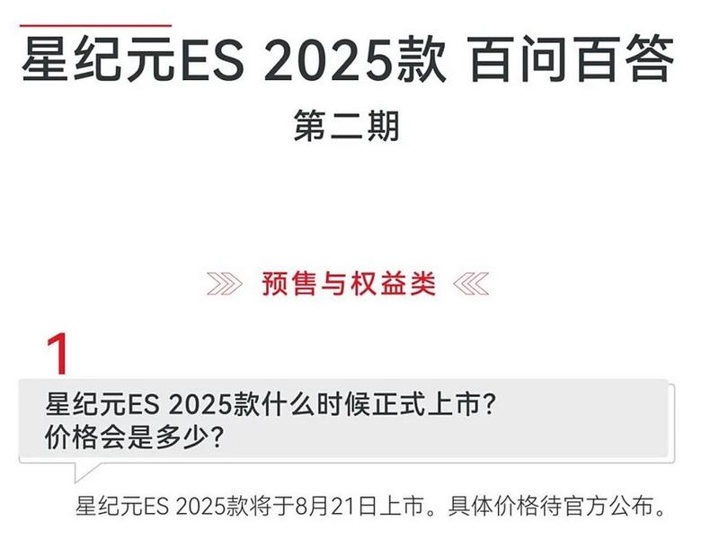 2025款星途星纪元 ES将于8月21日上市 预售19.99万元起插图