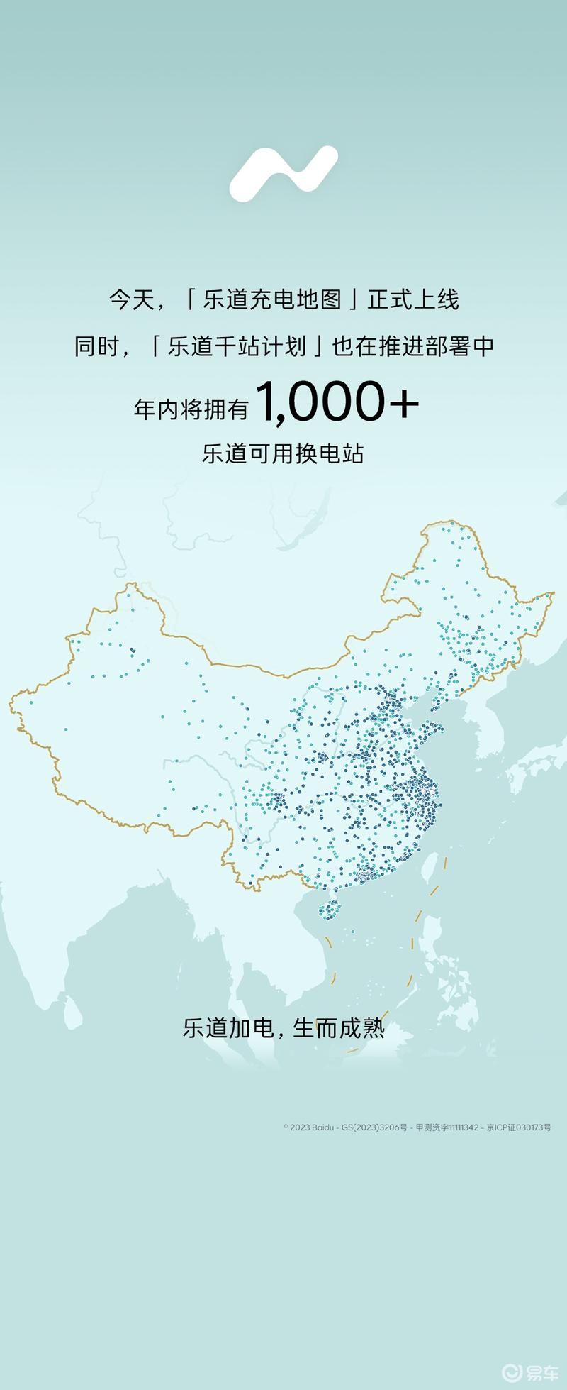 乐道充电地图正式上线 年内落成超一千座换电站插图