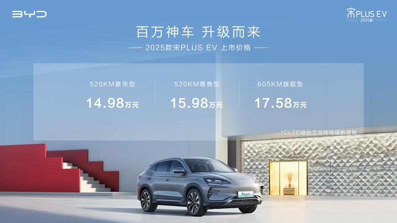 2025款宋PLUS EV正式上市 售价14.98-17.58万元插图