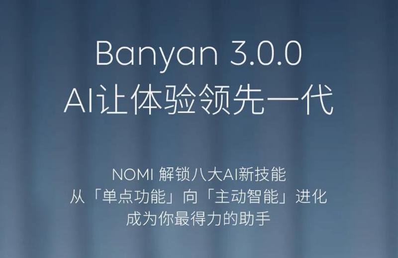 蔚来Banyan·榕 3.0.0 OTA将于本月底推送 NOMI新增8项AI功能插图