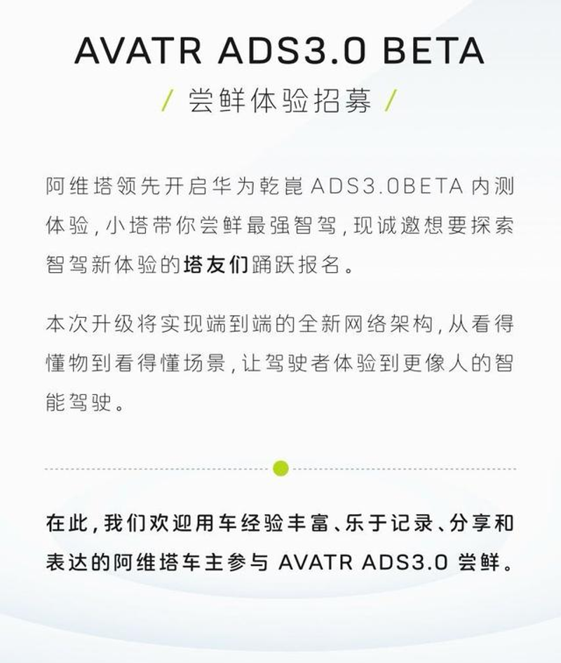 阿维塔开启华为乾崑ADS3.0 beta用户招募 实现端到端智驾体验插图1