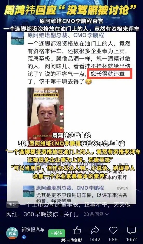 原阿维塔CMO锐评周鸿祎，一个连脚都没资格放在油门上的人竟然有资格来评车插图