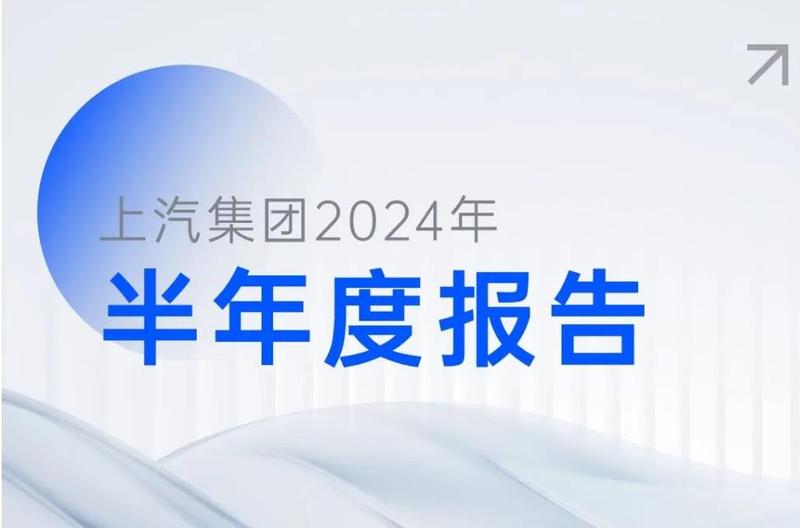 上汽发布2024半年报 营业总收入2846.9亿元/盈利66.3亿插图