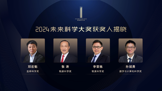 2024未来科学大奖获奖名单公布，邓宏魁、张涛、李亚栋、孙斌勇获奖插图