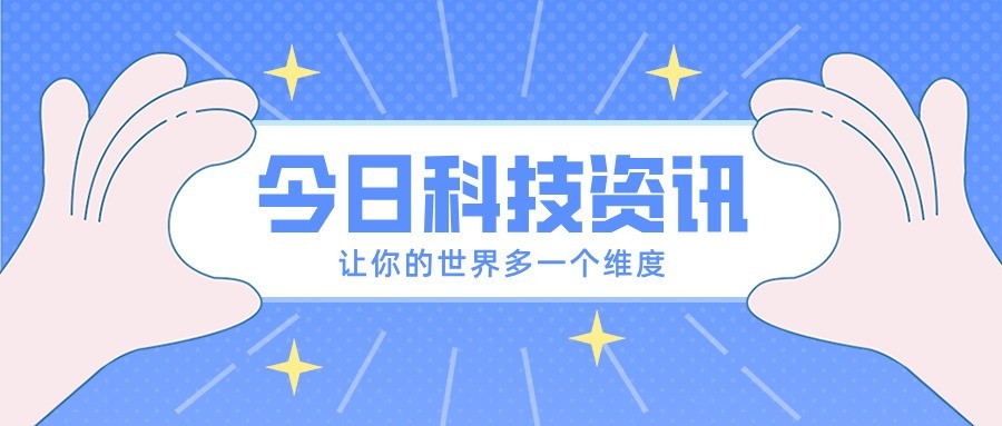 【科技日报】手机充电达到320W，新能源7月渗透过半，iPhone16全面量产插图