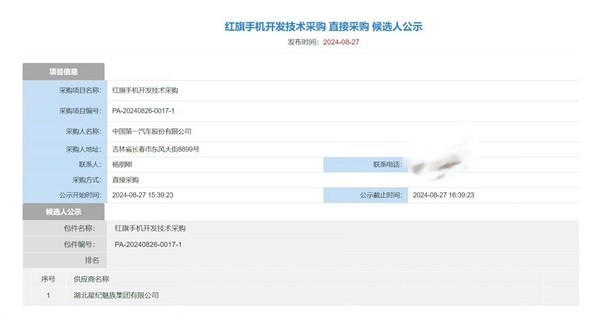 红旗首款手机要来了！星纪魅族打造：已获开发技术采购资格插图