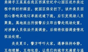 杭州警方通报保安与外卖骑手发生冲突事件情况缩略图