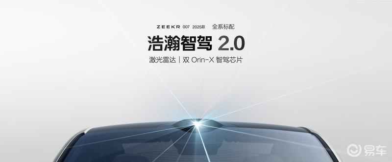 2025款极氪001/007正式上市 售20.99万元起插图15