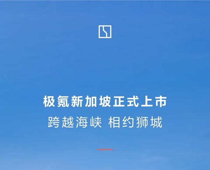 极氪X在新加坡正式上市 起售价约108.3万元人民币插图