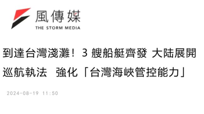 这事民进党挑拨不了！岛内这样看大陆巡航执法行动插图2