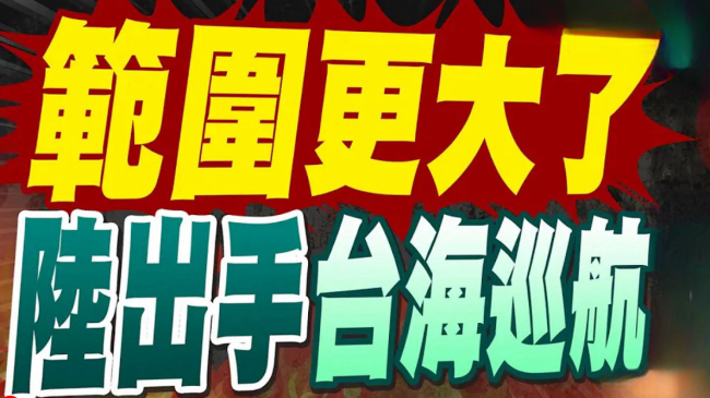 这事民进党挑拨不了！岛内这样看大陆巡航执法行动插图1