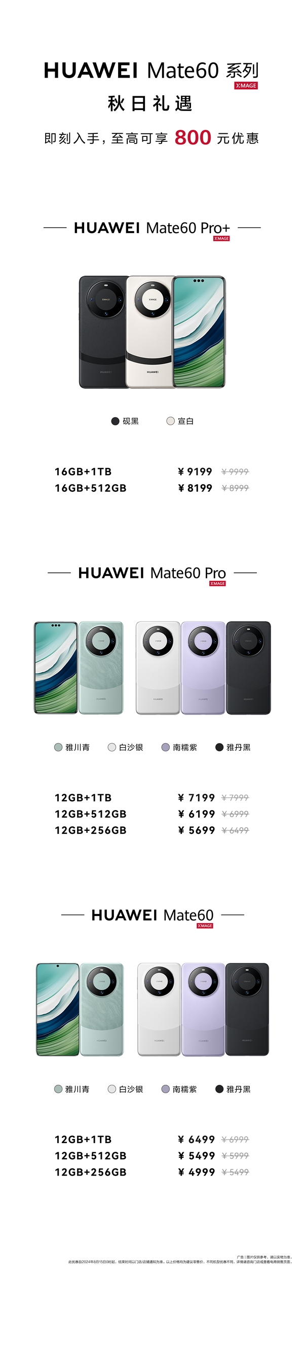 华为官宣Mate 60系列降价：最高优惠800元 全系价格一图看懂插图1