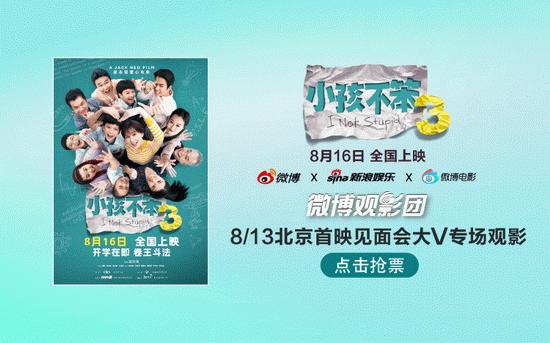 微博观影团《小孩不笨3》北京首映免费抢票插图