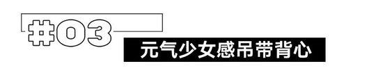 早秋，就是要穿得水灵灵又大方插图27