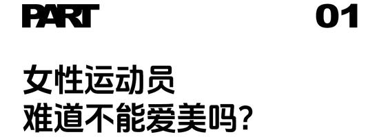 是运动员，也是女性，爱美有何不可？插图5