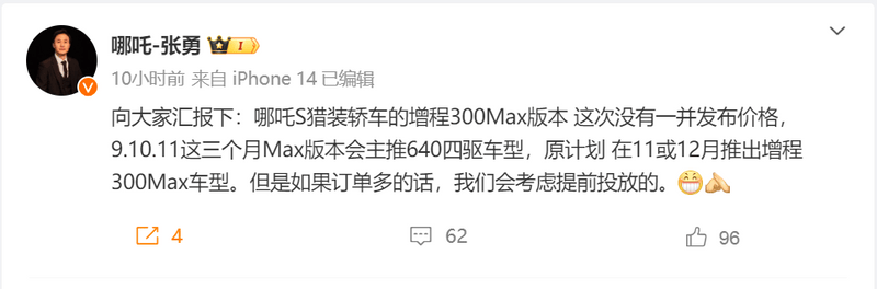 哪吒S猎装增程300 Max车型 将于11月或12月推出插图