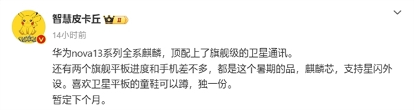 华为nova 13系列确认9月发布：全系标配麒麟芯片 顶配支持卫星通信插图2