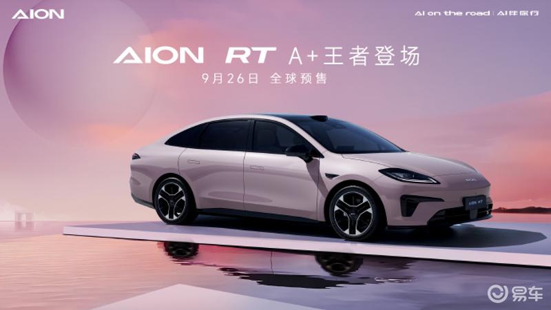 广汽埃安AION RT四款车色公布 9月26日全球预售插图