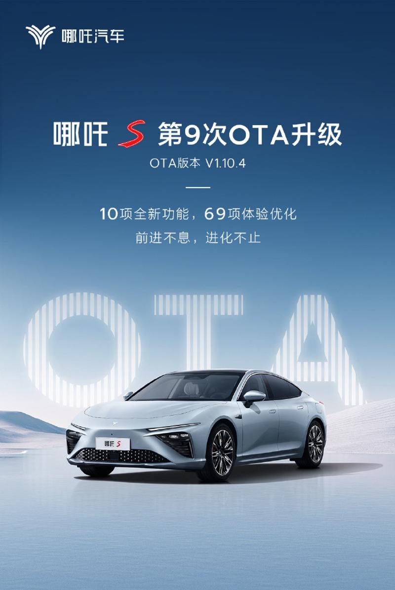 哪吒S推V1.10.4 OTA升级 包含10项新功能/69项优化插图