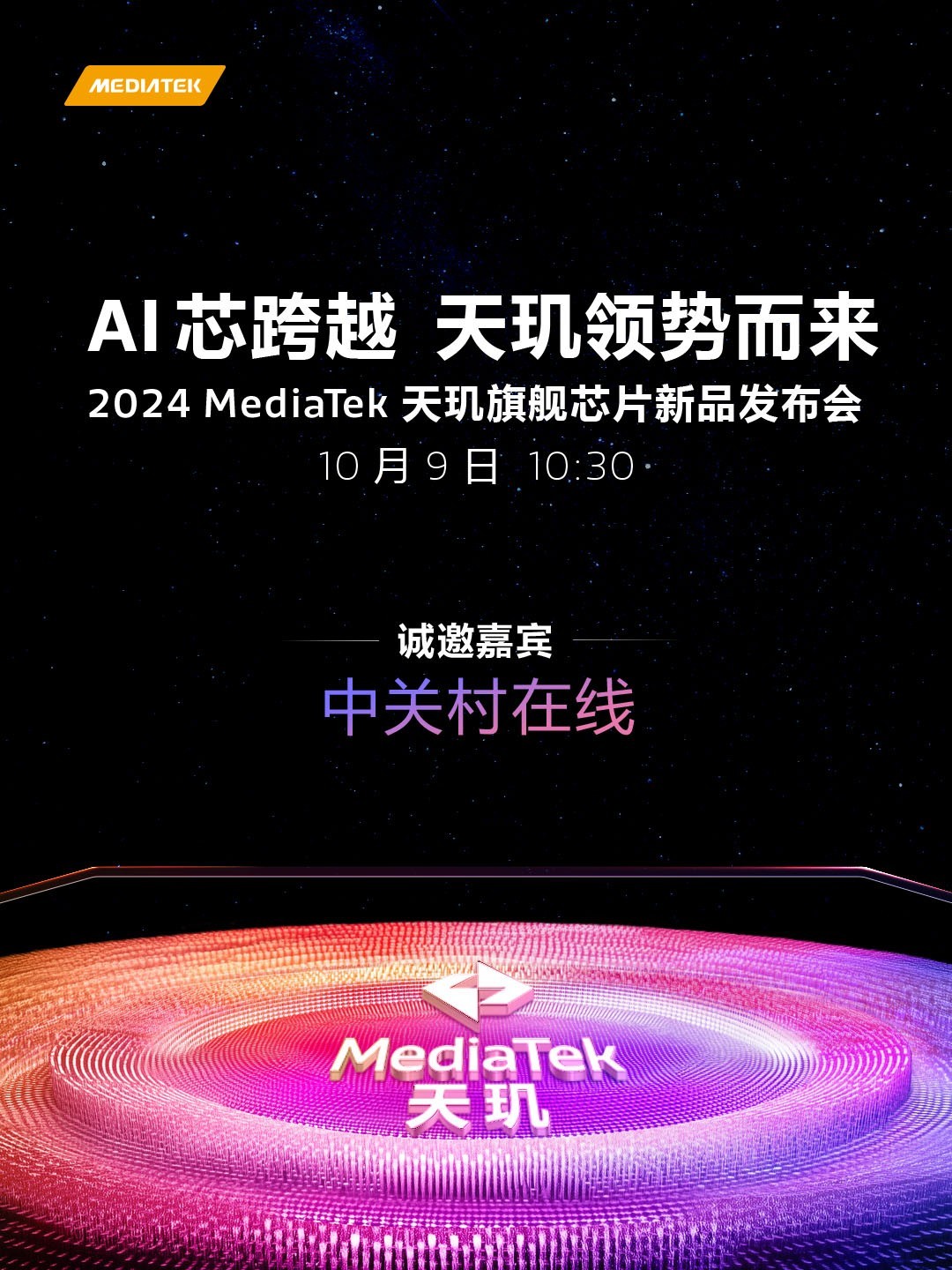 新一代MediaTek天玑旗舰芯片即将发布 定档10月9日插图