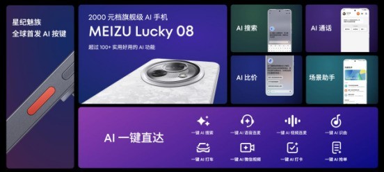 售价1599元起！魅族 Lucky 08 AI手机发布， 搭载100+项旗舰级实用AI功能插图6