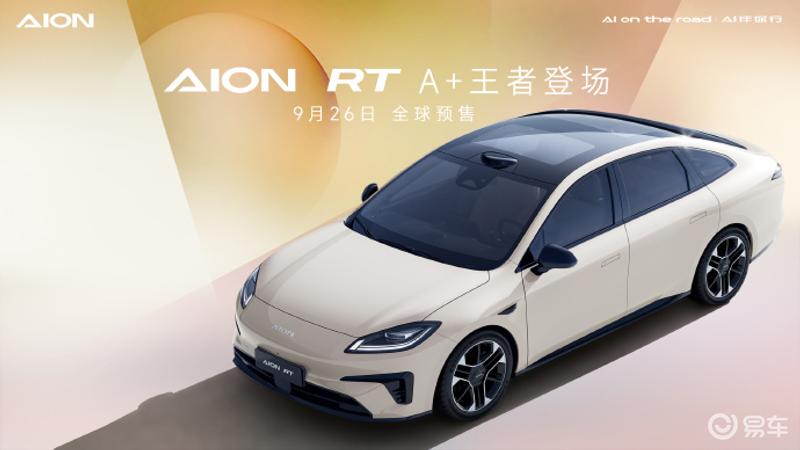 广汽埃安AION RT四款车色公布 9月26日全球预售插图3