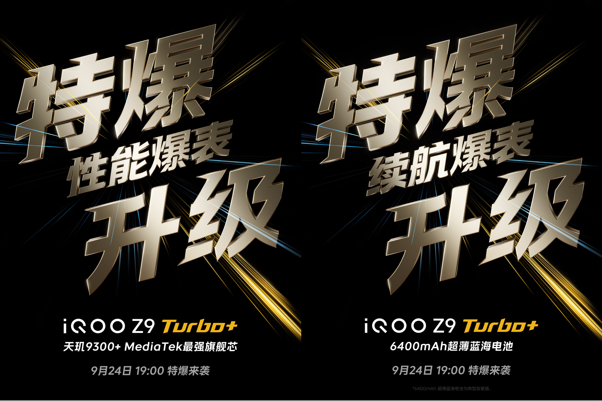 性能续航强到爆表！iQOO Z9 Turbo+新品发布定档9月24日插图