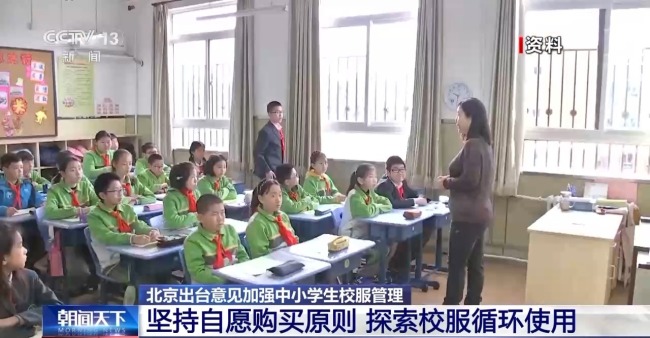 北京：中小学不得强制学生购买校服插图