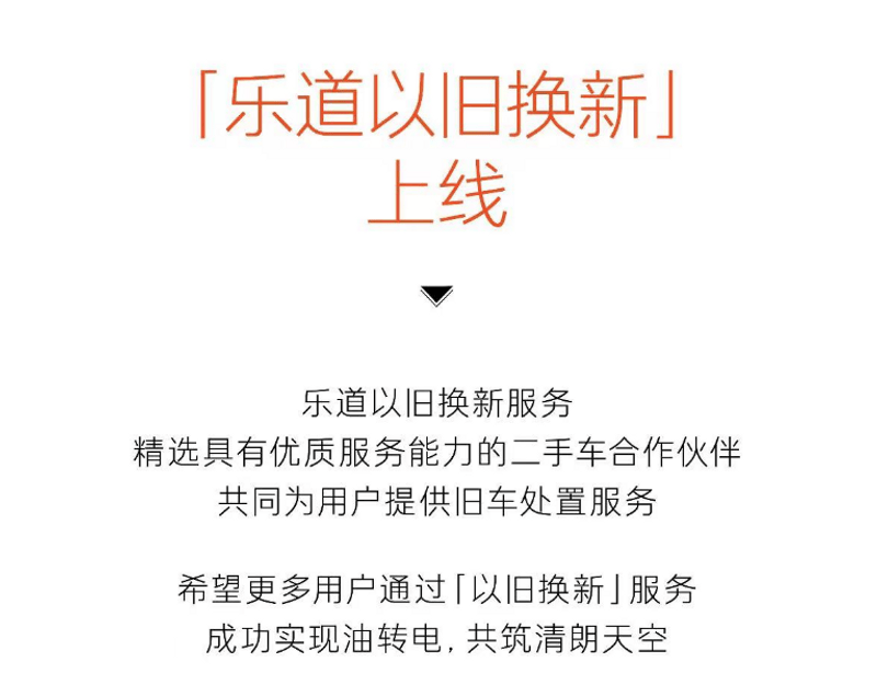 乐道以旧换新服务正式上线 提供多方比价/专业检测等服务插图1