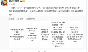 小米15标准版完成3C认证入网：支持最高90W快充缩略图