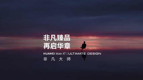 华为将发布首款非凡大师折叠屏：华为Mate XT非凡大师官宣！三折手机来了插图