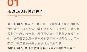 乐道问必答第一期：乐道L60什么时候交付？缩略图