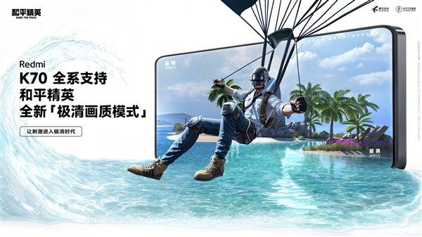 Redmi K70全系已支持《和平精英》极清画质：手游效果天花板！插图