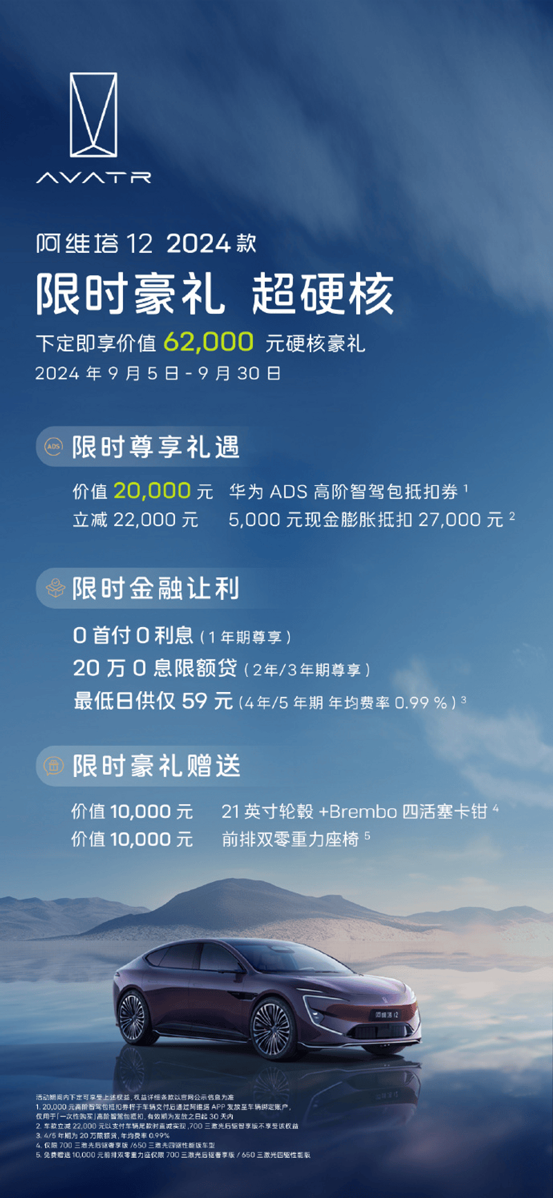 阿维塔推9月限时购车优惠政策 下定享9.9万高阶智享升级方案插图2