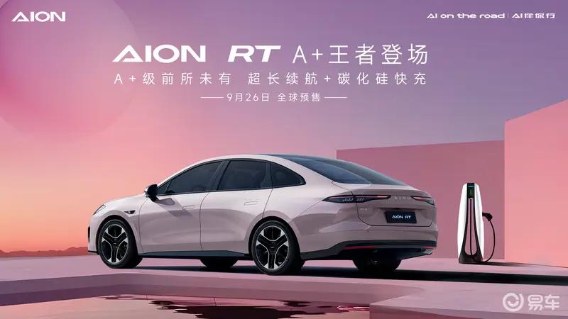 广汽埃安AION RT四款车色公布 9月26日全球预售插图7