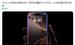 iPhone 16系列销量不佳 郭明錤：需求低于预期缩略图