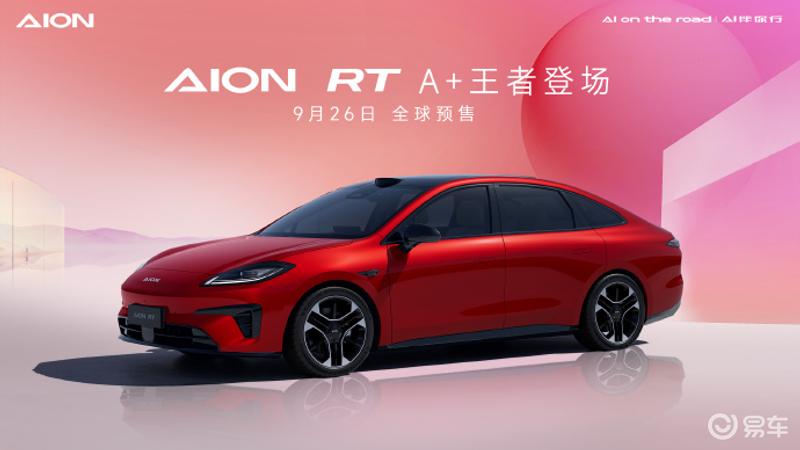 广汽埃安AION RT四款车色公布 9月26日全球预售插图1