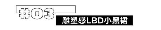 一穿它出现就赢得很大？注定不退流行的经典单品插图38