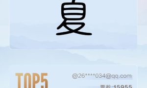 比亚迪夏IP字标即将公布 人气排名前十作品展示缩略图