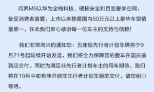 鸿蒙智行：问界M9五座版先行者计划车辆已陆续开始发运缩略图