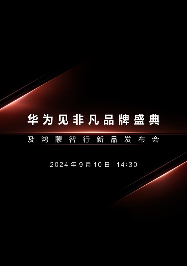 三折叠手机来了！华为新品发布会定档9月10日：与苹果iPhone 16同一天插图3